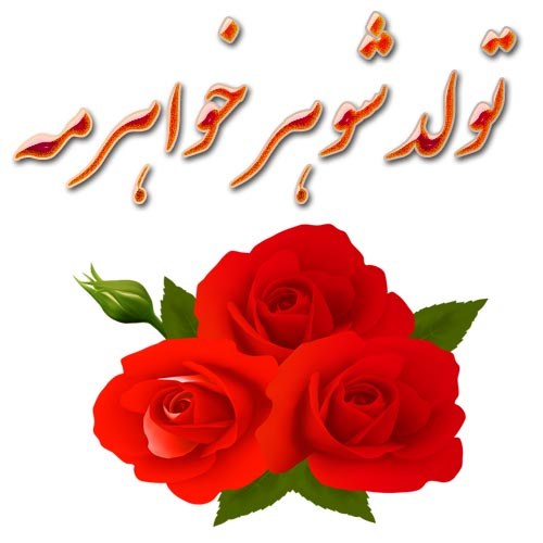 عکس نوشته و متن تبریک تولد به شوهر خواهرم